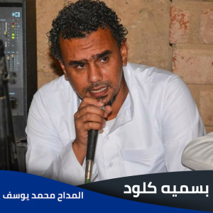 Listen to بسميه كلود song with lyrics from EL Madah Mohamed Yousef