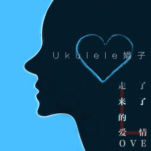Album 走了，来了的爱情 oleh Ukulele娟子
