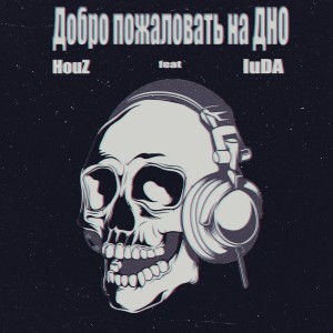 Listen to Добро пожаловать на дно (Explicit) song with lyrics from HouZ