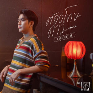 ดาวน์โหลดและฟังเพลง ต้องโทษดาว... (Day Version) (เพลงประกอบซีรีส์ Last Twilight ภาพนายไม่เคยลืม) พร้อมเนื้อเพลงจาก Sea Tawinan