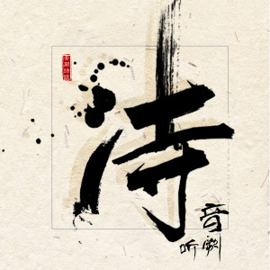 Album 诗 from 音阙诗听