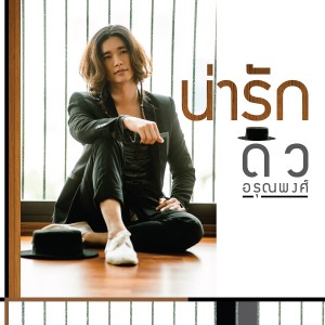 收聽ดิว อรุณพงศ์的น่ารัก (เพลงประกอบละคร น่ารัก)歌詞歌曲