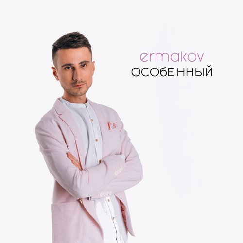 Особенный (#SiSiKe4 Remix)
