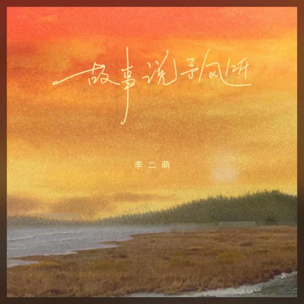 故事说予风听 (伴奏)