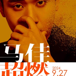 收聽馬佳的超燃 (完整版)歌詞歌曲