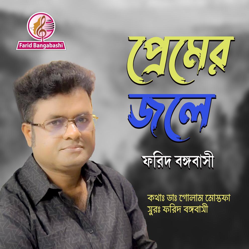 প্রেমের জলে ।। PREMER JOLE