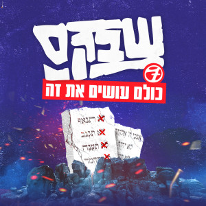 收听Shabak Samech的כולם עושים את זה歌词歌曲