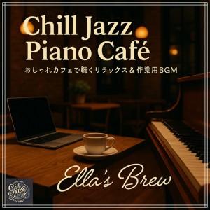 收听Ella's Brew的夕暮れのカフェでチルアウト歌词歌曲