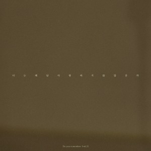 Listen to 너는 왜 날 사랑하지 않았을까(Don't leave me) song with lyrics from 주예인