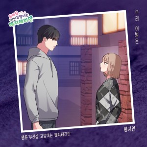 Album 우리집 고양이는 베지테리언 OST Part.1 from 황시연