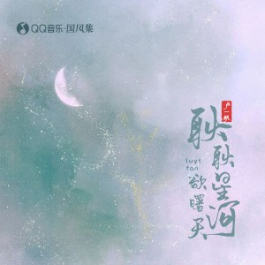 收听卢一帆的耿耿星河欲曙天 (完整版)歌词歌曲