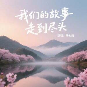 Album 我们的故事走到尽头 from 