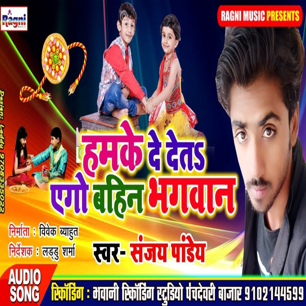 Hamke De Det Ago Bahin Bhagwan