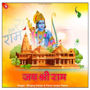 收听Bhojraj Gurjar的Jai Shree Ram歌词歌曲