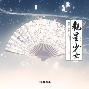 Listen to 观星少女 (完整版) song with lyrics from 子弥
