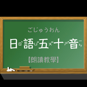 日语五十音：朗读教学、教学带、日语初学练习、日文初学、日文五十音