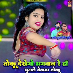 Album Toku Dekhego Bhagwan re Ha Sunle Bewafa Toku oleh Ramsingh Khurana