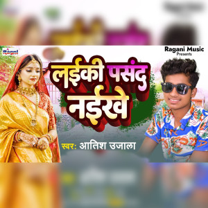 收聽Atish Ujala的Laiki Pasand Naikhe歌詞歌曲