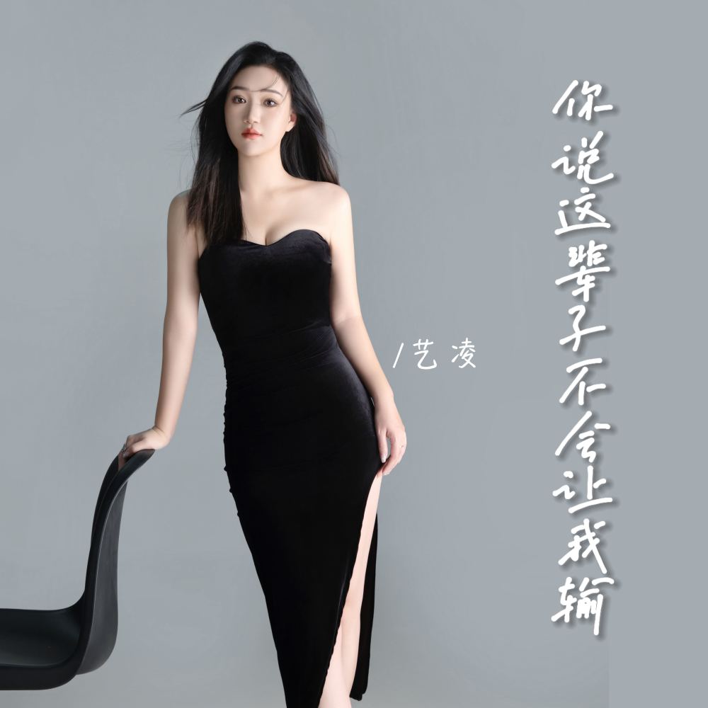 你说这辈子不会让我输