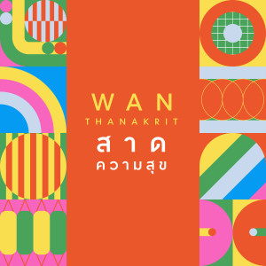 อัลบัม สาดความสุข ศิลปิน Wan Thanakrit