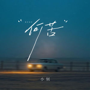 收聽王小釗的何苦歌詞歌曲