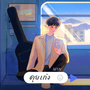 收聽M1N的คุยเก่ง歌詞歌曲
