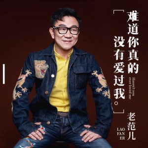 收聽範思威的難道你真的沒有愛過我歌詞歌曲