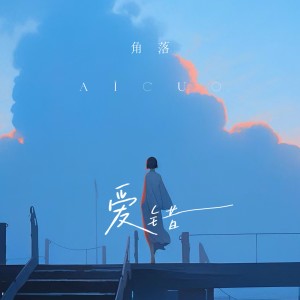 Listen to 爱错（女版） (cover: 陆东亚) (完整版) song with lyrics from 角洛