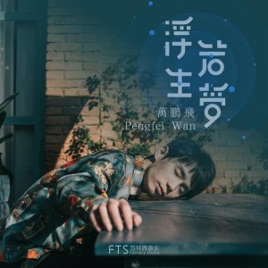 收听万鹏飞的宝贝歌词歌曲