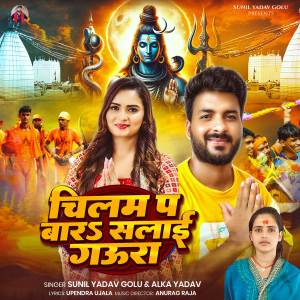 收聽Sunil Yadav Golu的Chilam Pa Bara Salai Gaura歌詞歌曲