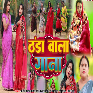 Listen to Thanda wala Gana song with lyrics from Champa Chandravanshi