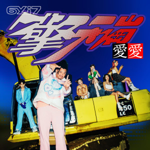 Dengarkan lagu 擎天岗爱爱 (Explicit) nyanyian 6yi7 dengan lirik