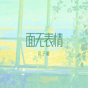 Listen to 面无表情 song with lyrics from 丸子呦