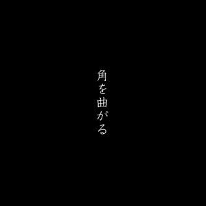 收聽欅坂46的Kadoo Magaru歌詞歌曲