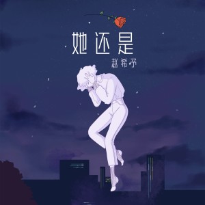 Album 她还是 from 赵希予