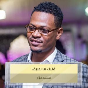 收聽محمد الجزار的قلبك ما نضيف歌詞歌曲