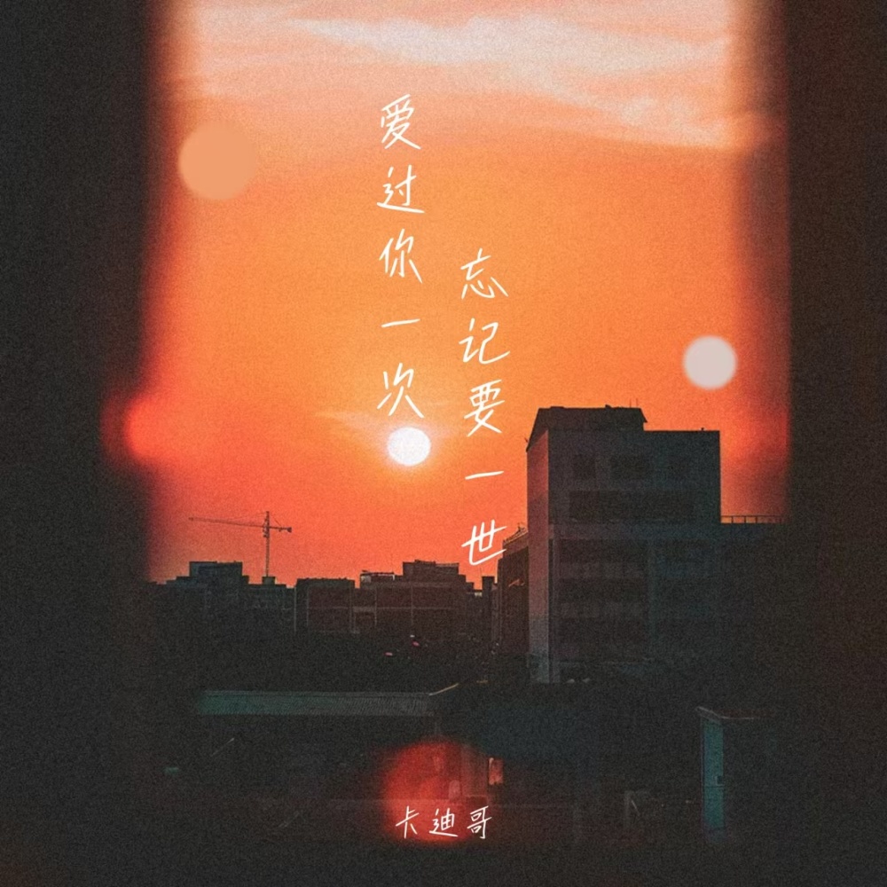 爱过你一次 忘记要一世 (伴奏)