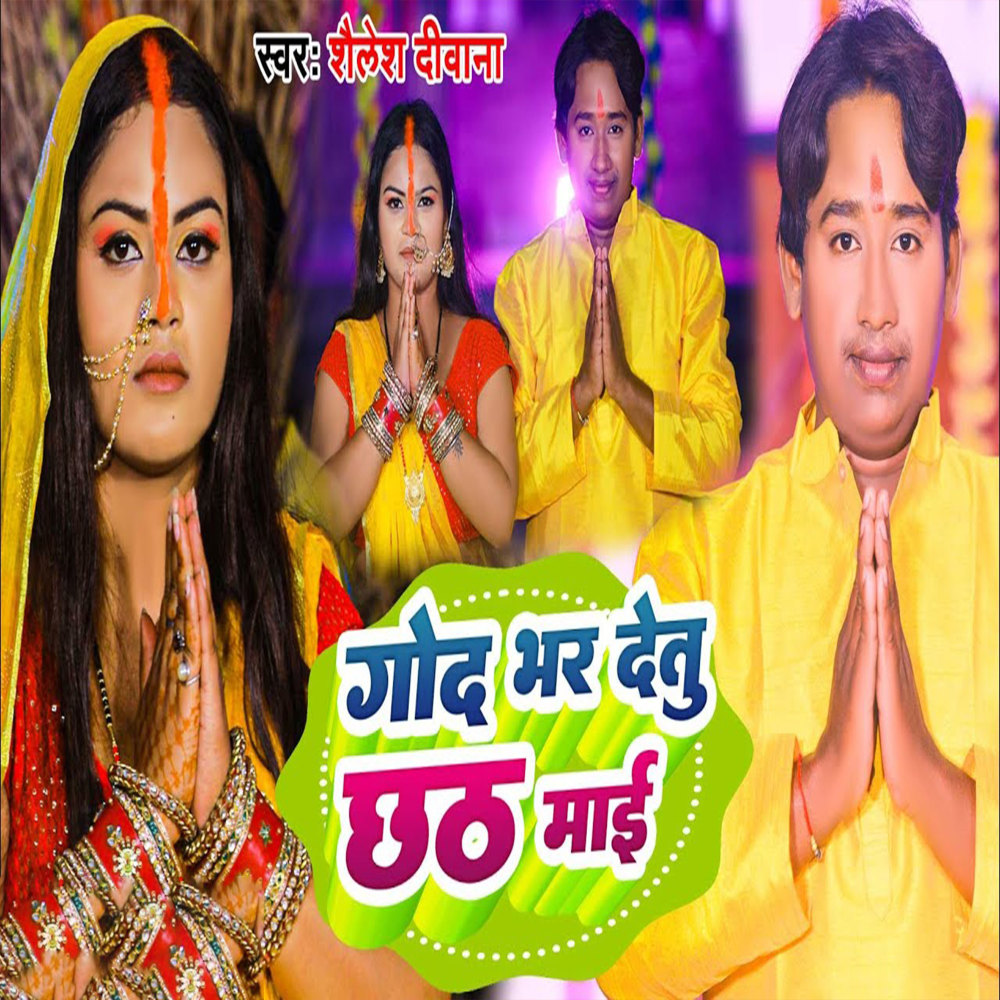 God Bhar Detu Chhath Mai