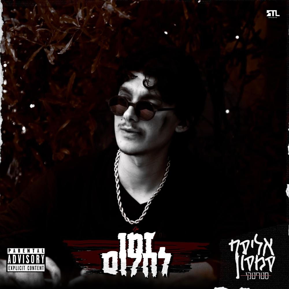 זמן לחלום (Explicit)