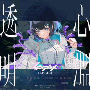 Dengarkan 透明心淵 lagu dari lapix dengan lirik