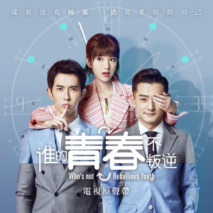 Listen to Shei De Qing Chun Bu Pan Ni song with lyrics from 钟易轩
