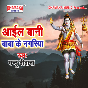 收听Mantu Diwana的Ail Bani Baba Ke Nagariya歌词歌曲