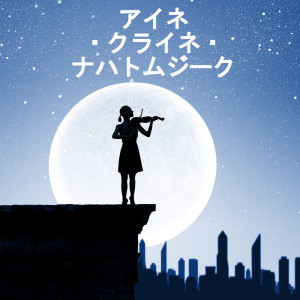 Listen to アイネ・クライネ・ナハトムジーク (三号 メヌエット) (弦楽オーケストラ) song with lyrics from アイネ・クライネ・ナハトムジーク
