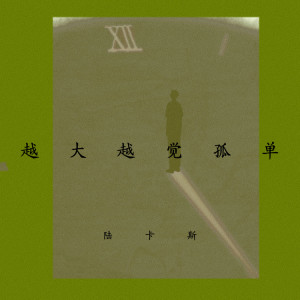收聽陸卡斯的越大越覺孤單歌詞歌曲