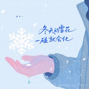 杨天一的专辑冬天的雪花一碰就会化