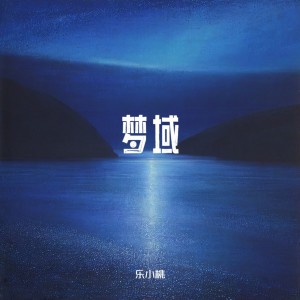 Album 梦域 from 乐小桃