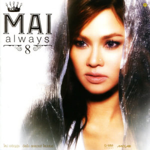 ดาวน์โหลดและฟังเพลง อย่าเอาน้ำตากลับบ้าน พร้อมเนื้อเพลงจาก ใหม่ เจริญปุระ