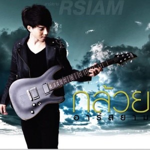 ดาวน์โหลดและฟังเพลง ที่ฉันเจ้าชู้ พร้อมเนื้อเพลงจาก กล้วย อาร์ สยาม