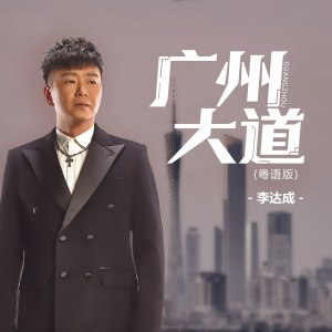 李达成的专辑广州大道