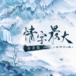 收聽好多倩的情字最大 (女聲DJ版)歌詞歌曲